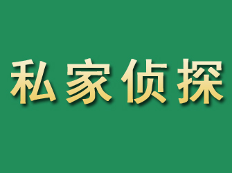 禹州市私家正规侦探